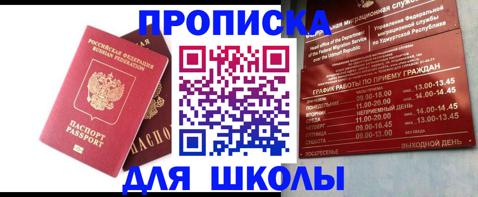 прописка для школы в Покрове